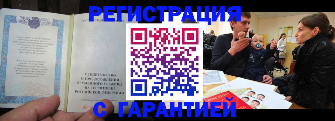 временная регистрация в Алтае
